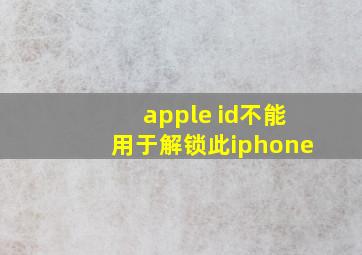 apple id不能用于解锁此iphone